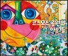 코스모스 공원의 아이들