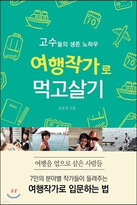 여행작가로 먹고살기