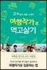 여행작가로 먹고살기