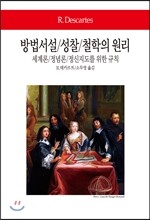 방법서설/성찰/철학의 원리