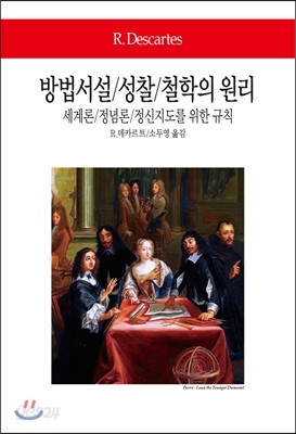 방법서설/성찰/철학의 원리