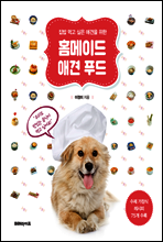 홈메이드 애견 푸드