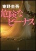 危險なビ-ナス