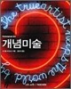 개념미술