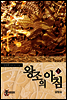 [무료] 왕조의 아침 1