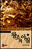왕조의 아침 2