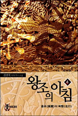 왕조의 아침 4