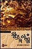 왕조의 아침 4