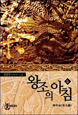 왕조의 아침 5