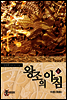 왕조의 아침 6