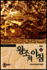 왕조의 아침 8 (완결)