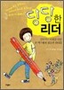 당당한 리더