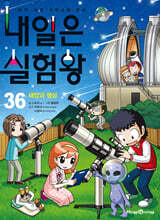 내일은 실험왕 36