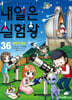 내일은 실험왕 36