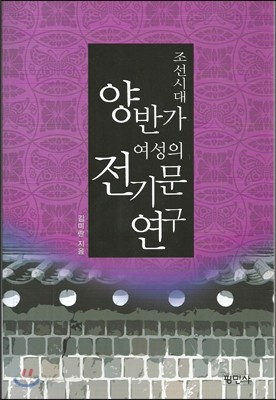 조선시대 양반가여성의 전기문연구