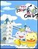 냠냠 맛있는 계이름 여행 1