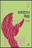 외지인의 죽음
