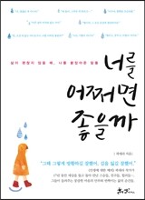 너를 어쩌면 좋을까