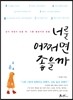 너를 어쩌면 좋을까