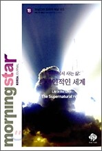 모닝스타 코리아저널 : 18호 : 초 자연적인 세계