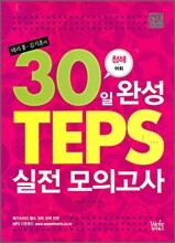 테리홍·김기훈의 30일완성 TEPS 실전모의고사