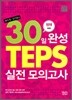 테리홍·김기훈의 30일완성 TEPS 실전모의고사