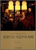 플랑드르 사실주의 회화