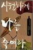 시원하게 나를 죽여라