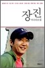 장진 시나리오집