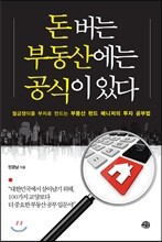 돈 버는 부동산에는 공식이 있다