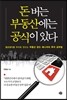 돈 버는 부동산에는 공식이 있다