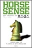 호스 센스 HORSE SENSE