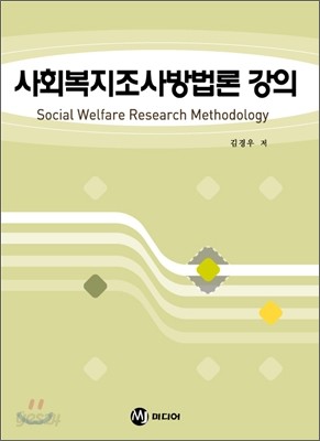 사회복지 조사방법론 강의