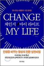 체인지 마이 라이프