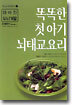 똑똑한 첫 아기 뇌태교 요리