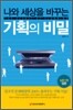 나와 세상을 바꾸는 기획의 비밀