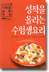 성적을 올리는 수험생 요리