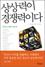상상력이 경쟁력이다