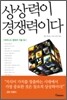 상상력이 경쟁력이다