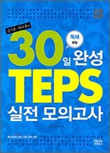 테리홍·김기훈의 30일완성 TEPS 실전모의고사