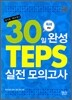 테리홍·김기훈의 30일완성 TEPS 실전모의고사
