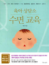 육아 상담소 수면 교육