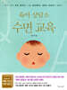 육아 상담소 수면 교육