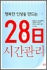 28일 시간관리