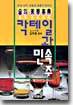 칵테일과 민속주