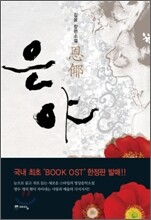 은야 恩倻