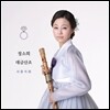정소희 - 대금산조: 서용석류(流)