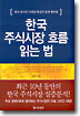 한국 주식시장 흐름 읽는 법