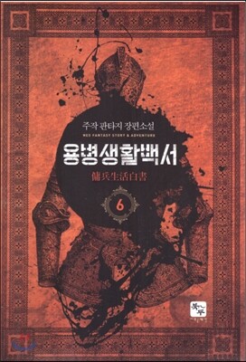 용병생활백서 6