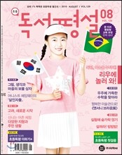 초등 독서평설 No.129 (2016년 8월호)